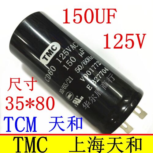 TMC 天和 CD60  125V150UF 150UF125V 115V150UF 电机启动电容