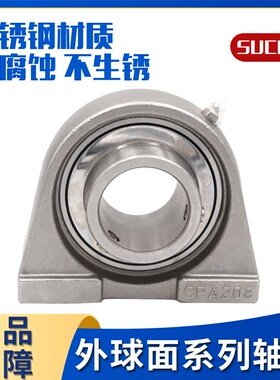 不锈钢外球面带座轴承SUCPA201 PA202 SPA203 SPA204 205 206 207