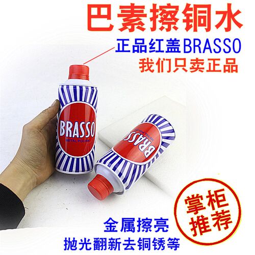 模具抛光打磨巴素擦铜水BRASSO去除铜锈金属擦亮抛光翻新400ML