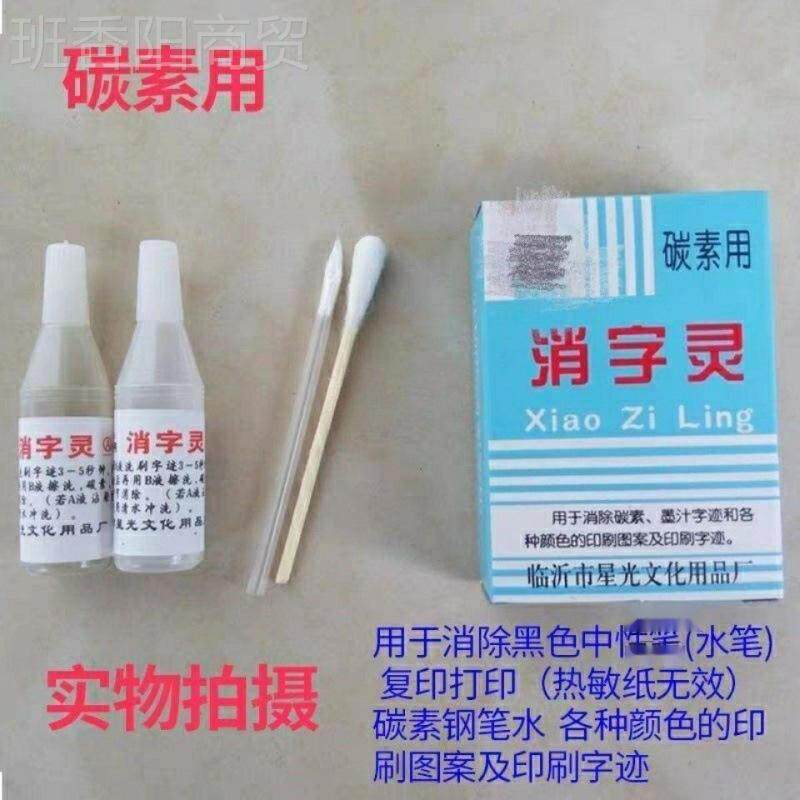 退消字灵万能无消签痕消字液字灵修正除中性字碳SRU素钢笔圆珠笔