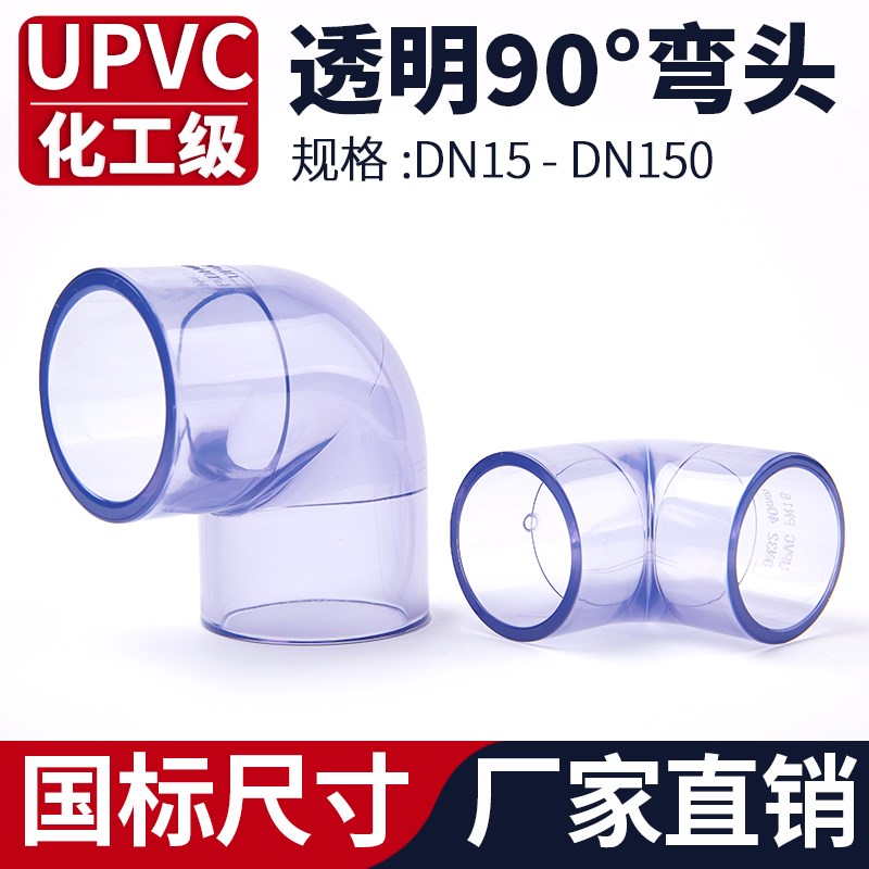 透明UPVC90度弯头水管内插直角活接接头塑料PVC管道化工管件50
