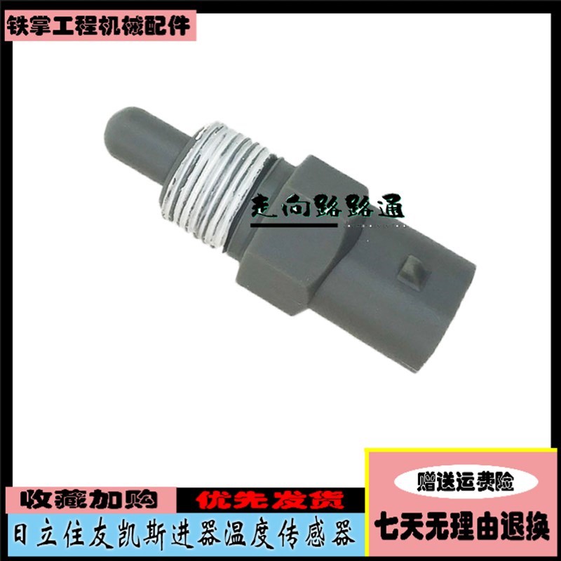 适用日立住友凯斯五十铃4HK1/6Hk1废气进气温度传感器感应器挖机