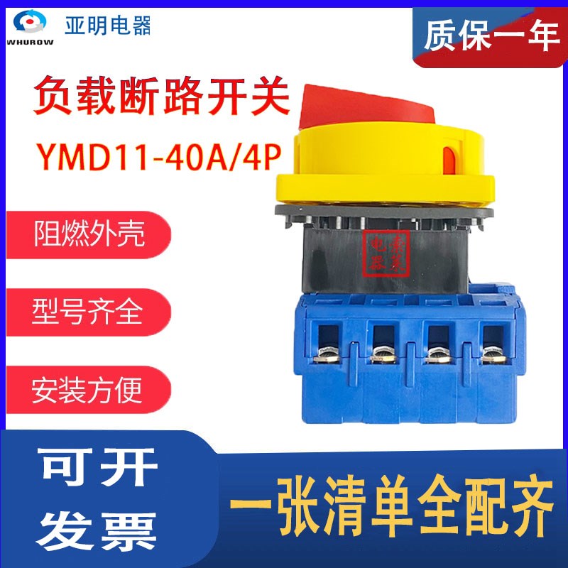 亚明电器负载断路开关YMD11-40A/4P电源切断万能转换隔离负荷LW30