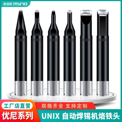 UNIX优琳自动焊锡机烙铁头优尼L2D-R尤尼焊锡机L5D-R焊接咀P3D-R