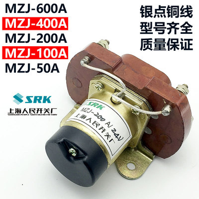 直流接触器MZJ-50A 100A 200A 400A 600A 大功率继电器 12V 24V