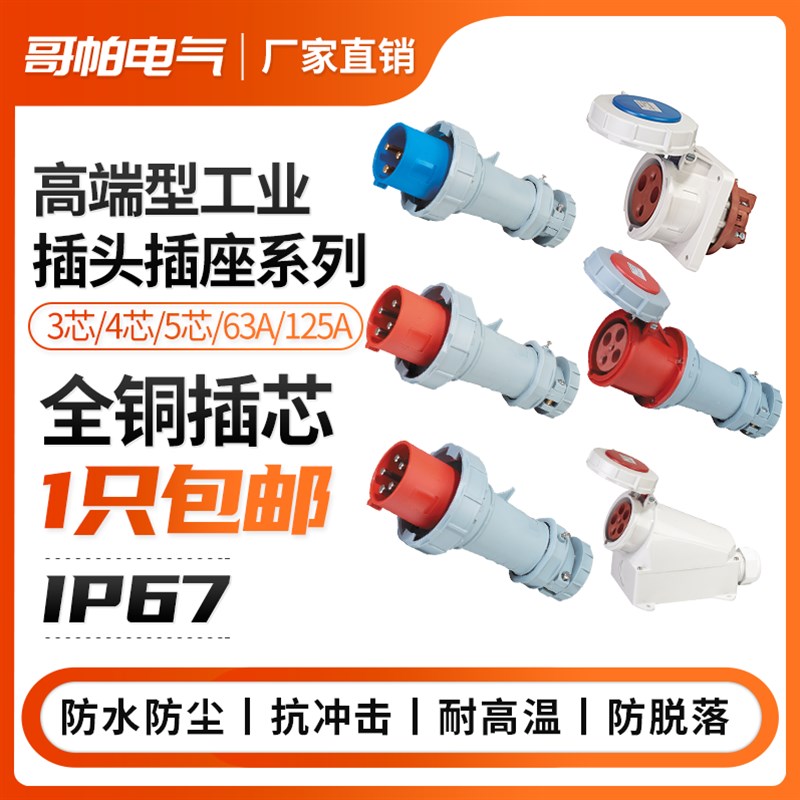 第三代IP67工业插头插座连接器三相3芯4P5孔63A/125A防水非防爆