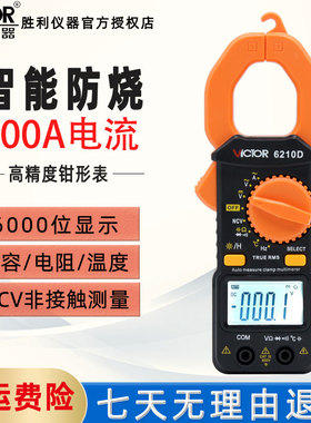 胜利VC6210高精度钳形万用表数字钳型万能表温度频率电容电流钳表