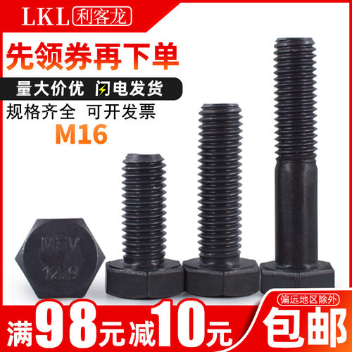 12.9级外六角螺丝M16x*120x150x160x180x200国标高强度六角头螺栓