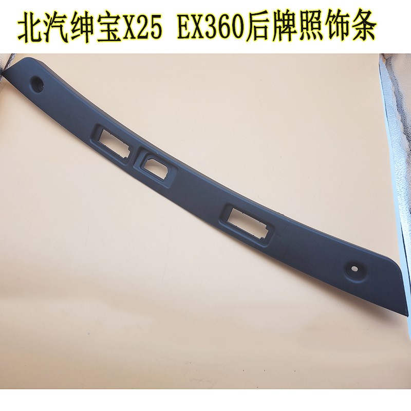 北汽新能源EX360EX260后牌照灯装饰板北汽绅宝X25后牌照灯饰条
