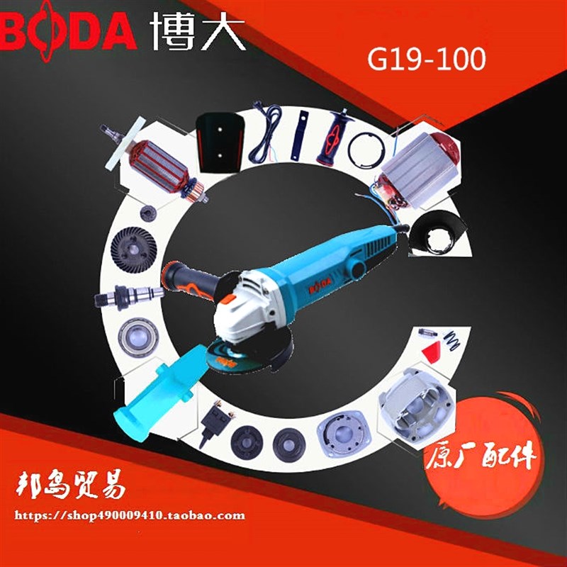 博大工具G19-100角磨机配件转子定子开关轴承机壳齿轮压板工具