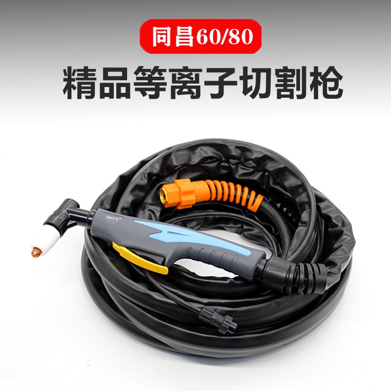 同昌TC60/80等离子割枪带线割把CUT LGK60/63/80TCD100切割机配件