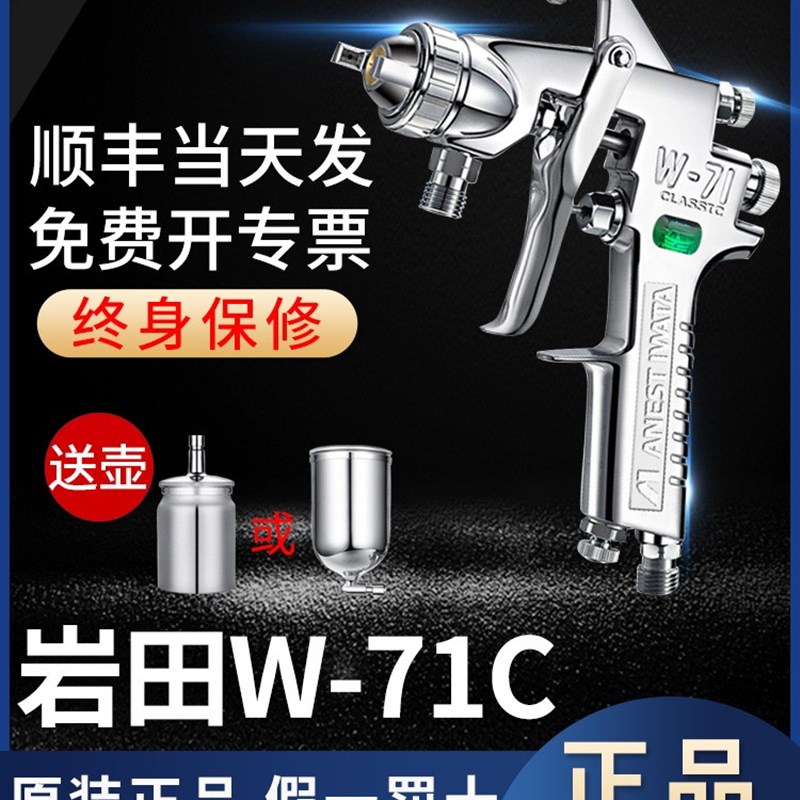 喷枪喷漆枪W-71C日本岩田喷枪气动工具高雾化涂料家俱汽车油漆w71