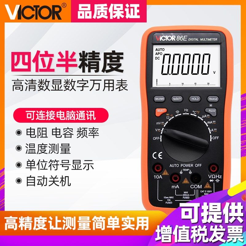 胜利 VC86E 4位半 高精度数字万用表/频率/电容/温度/带USB接口