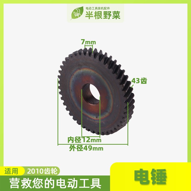 适用牧田HR2010电锤齿轮FF04-20电锤齿轮2010冲击钻齿轮配件