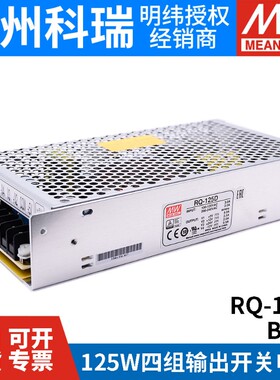 RQ-125D/125B/125C明纬电源125W四组输出5V12V15V24V可替Q-120D