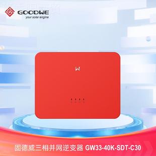 C3RDE0并网逆变器 S4DT 固德GOODWE三 太阳能威逆变器0KW相GW40K