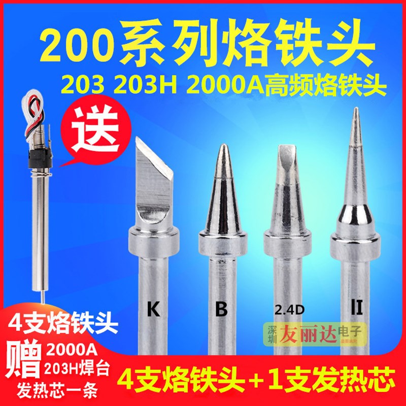 203 203H2000A高频焊台200高频烙铁头90W120W高频焊台发热芯5件套