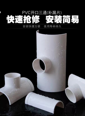 PVC三通补漏片水管配件下水管快速抢修开口三通变径接头50 75 110