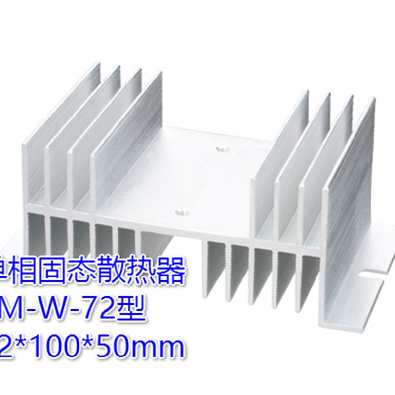 单相固态SSR YHD YHA YHR专用散热器 YM-W-72 (负载25A)