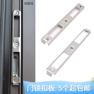 铝合金塑钢门锁扣板不锈钢锁体导向片阳台门锁具配件断桥铝门盖片