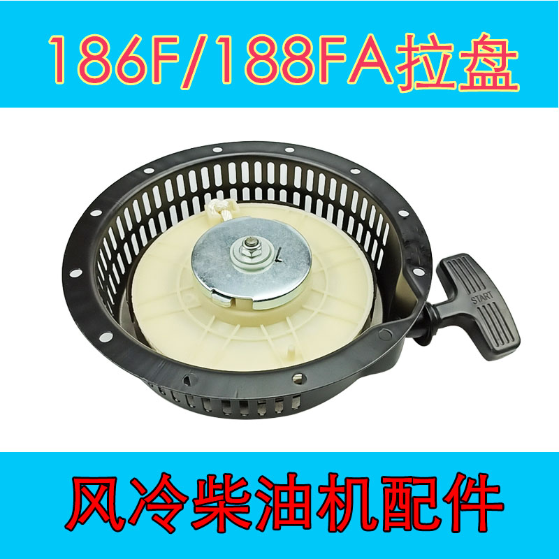 186F启动拉盘单缸 188FA风冷柴油发电机配件水泵微耕机正转启动器