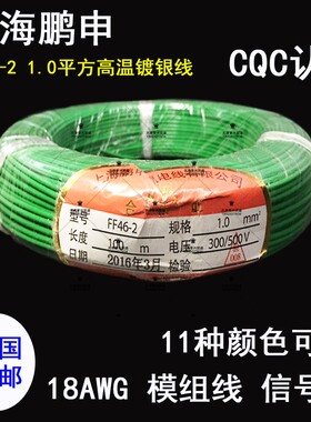 特氟龙镀银线FF46-2-1平方高温线 鹏申18AWG铁氟龙1.0电源模组线