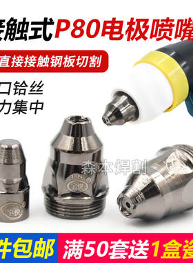 等离子p80割嘴可接触式电极喷嘴切割机枪割咀导电嘴保护套罩配件
