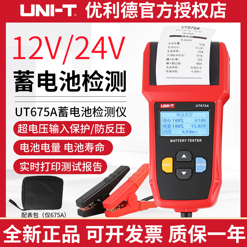 优利德蓄电池检测仪汽车电动车UT673A内阻测试12V24V容量电瓶675A
