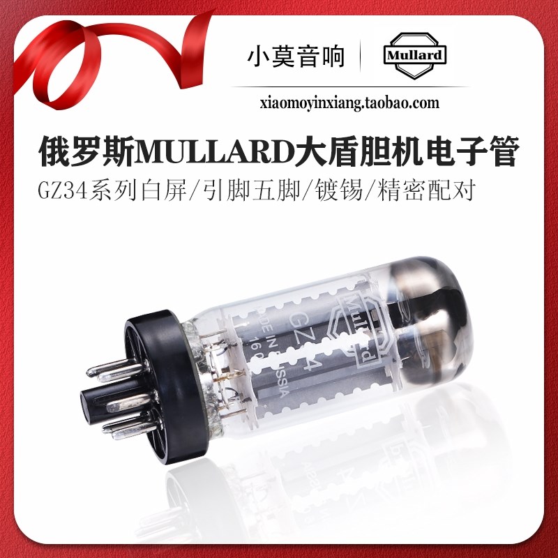 俄罗斯Mullard大盾GZ34电子管5U4G /U52/5AR4胆机真空管 精密配对