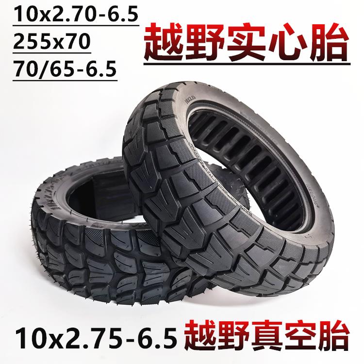 希洛普电动滑板车10*2.70内外胎10x2.75-6.5越野真空胎实心轮胎