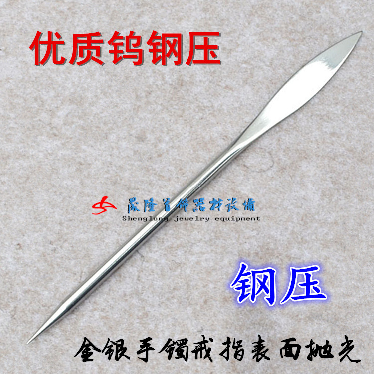 钢压/优质不锈钢压/压光笔/金银手镯戒指表面抛光/首饰打金工具