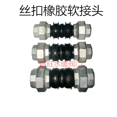 橡胶丝扣软接头 KXT-B型管道减震软接头 双活接内牙螺纹软接头