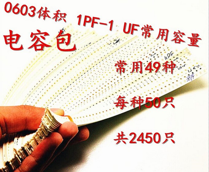 0603贴片电容包 1PF-1UF常用电容容量 共49种 每种50只 共2450只