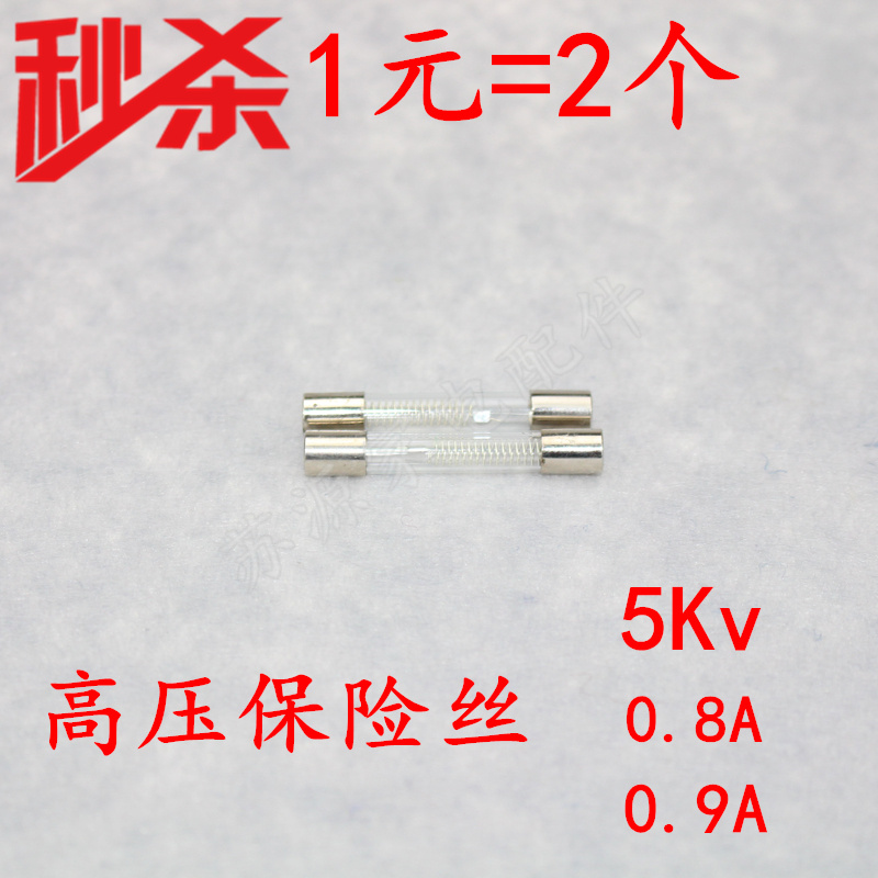 微波炉保险丝5KV/0.75A 0.8A 0.9A微波炉高压保险丝 高压保险管