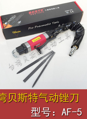 正品台湾贝斯特AF-5气动锉刀 BESTE往复锉 修边机 磨机 气锉