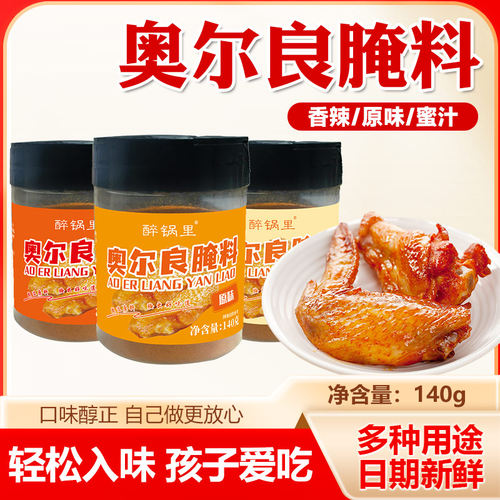 奥尔良腌料烤翅腌料香辣蜜汁