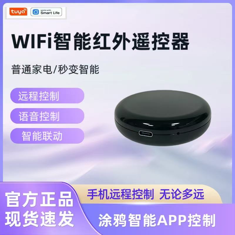 智能红外遥控器涂鸦智能APP远程控制wifi遥控器IR电视空调机顶盒