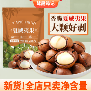 梵晟缘记新货夏威夷果500g大颗粒干果仁孕妇坚果休闲零食年货批发