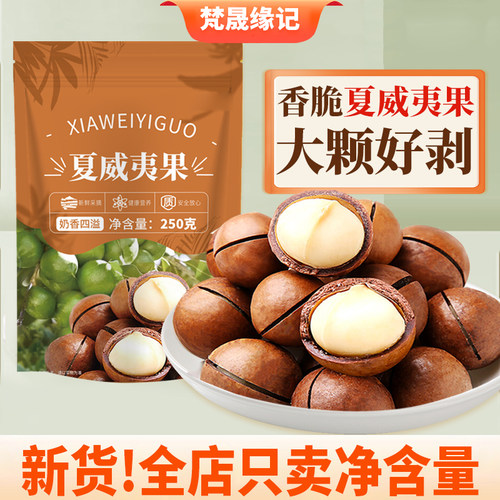 大开口夏威夷果500g特大颗粒