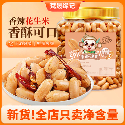 梵晟缘记香辣花生500g下酒菜零食