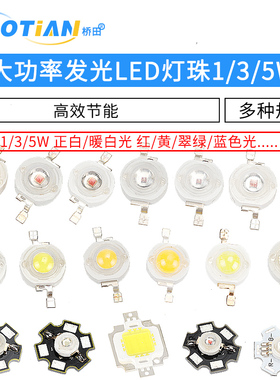 高亮大功率1W3W5W小发光二极管LED灯珠正白暖照明红黄翠绿蓝色光