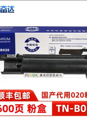 奋达兄弟TN-B020粉盒DR硒鼓B2000 2050DN 7530DN 7500D 7700 7720