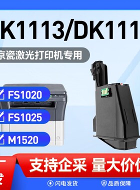 适用京瓷1020粉盒TK1113 FS1025MFP 1120墨盒FS1120MFP 1040墨粉