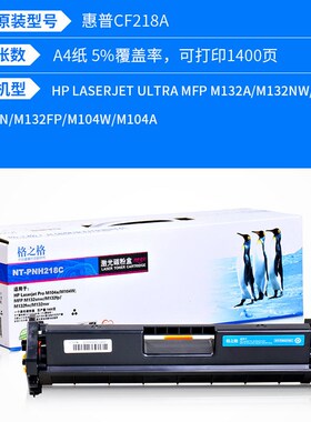 格之格NT-PNH218C 粉盒 CF218A M104a M104w M132A M132nw 硒鼓