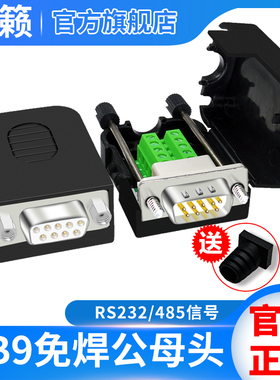 DB9免焊接插头9针串口头转接线端子RS232/485公头母头配尾管COM口