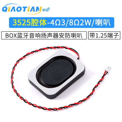 3525腔体-4Ω3W/8Ω2W BOX蓝牙音响扬声器安防喇叭 带1.25端子