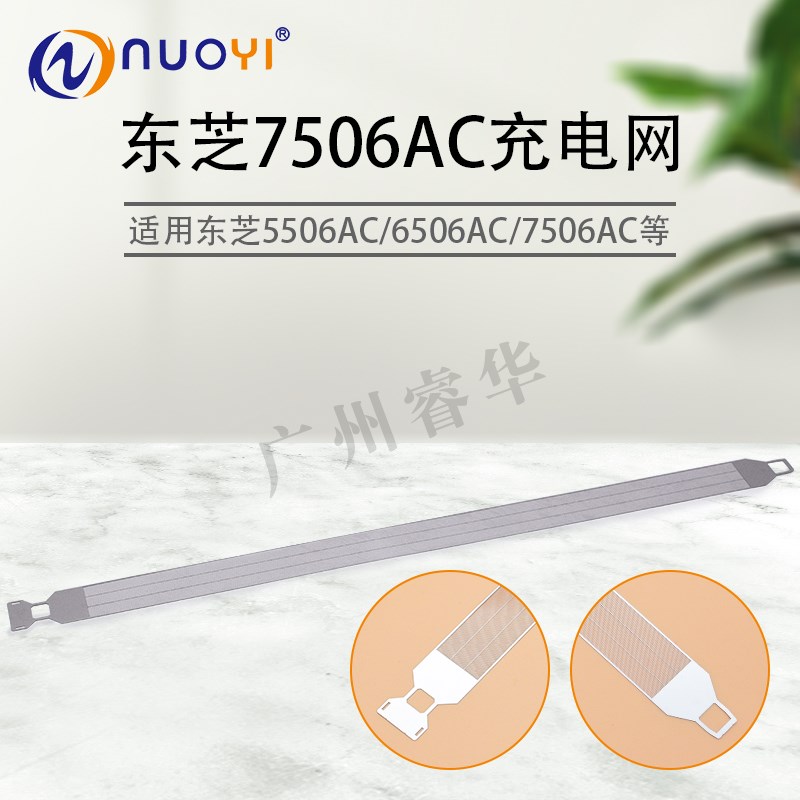 适用 东芝 5506AC 6506AC 7506AC 5508A 6508A 7508A 充电网 栅网