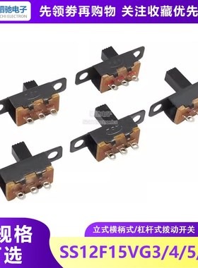 SS12F15VG3 VG4 VG5 VG6 VG7 立式横柄式/杠杆式拨动开关 3脚2档