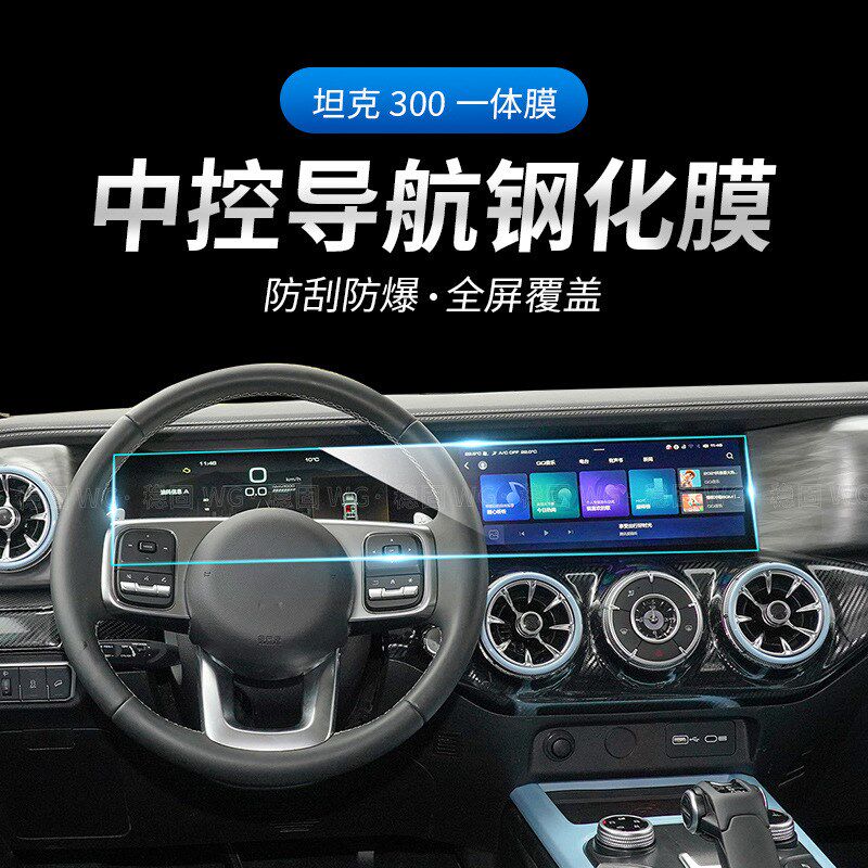 适用21款魏派WEY 坦克300一体中控导航液晶显示屏幕钢化膜保护膜