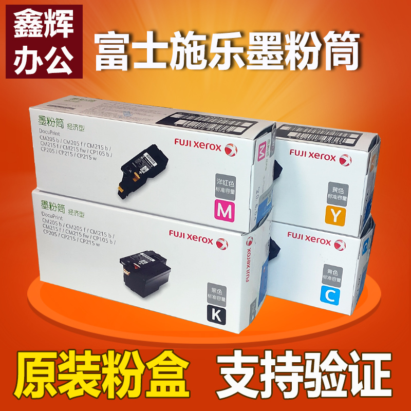 原装 富士施乐CP105B CM215F CM205B CM215B CM215FW 粉盒 墨粉筒